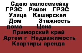Сдаю малосемейку ГРЭС › Район ­ ГРЭС › Улица ­ Каширская › Дом ­ 30 › Этажность дома ­ 5 › Цена ­ 8 000 - Приморский край, Артем г. Недвижимость » Квартиры аренда   